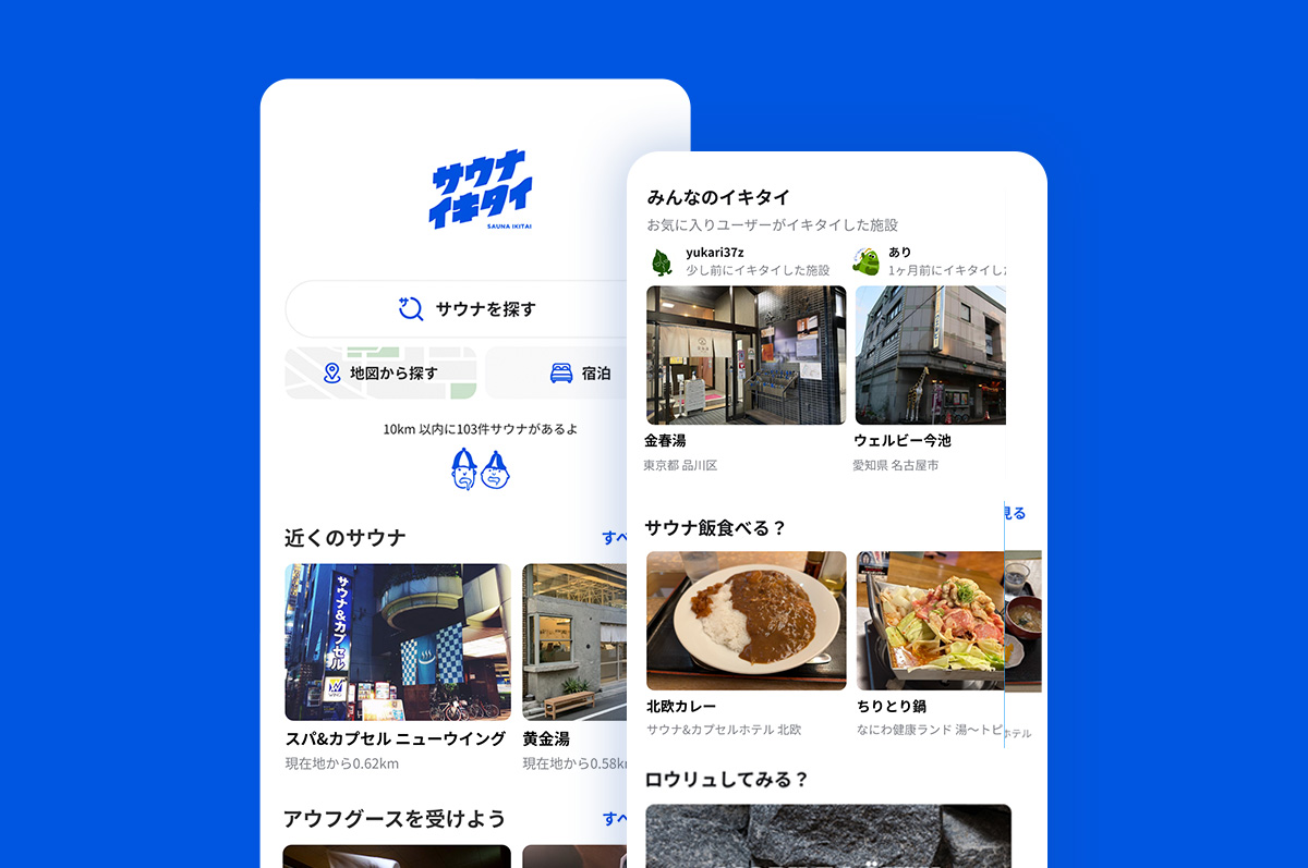 サウナイキタイのアプリ画面
