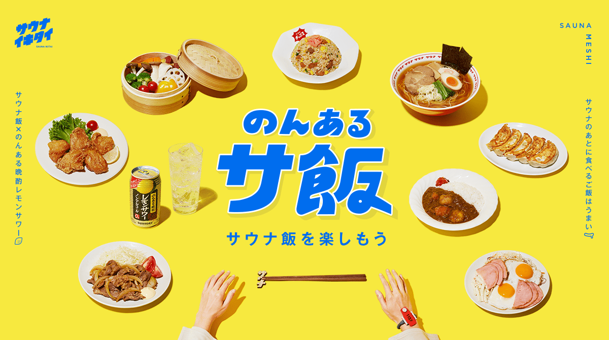 のんあるサ飯 サウナイキタイ