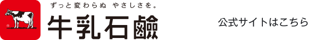牛乳石鹸