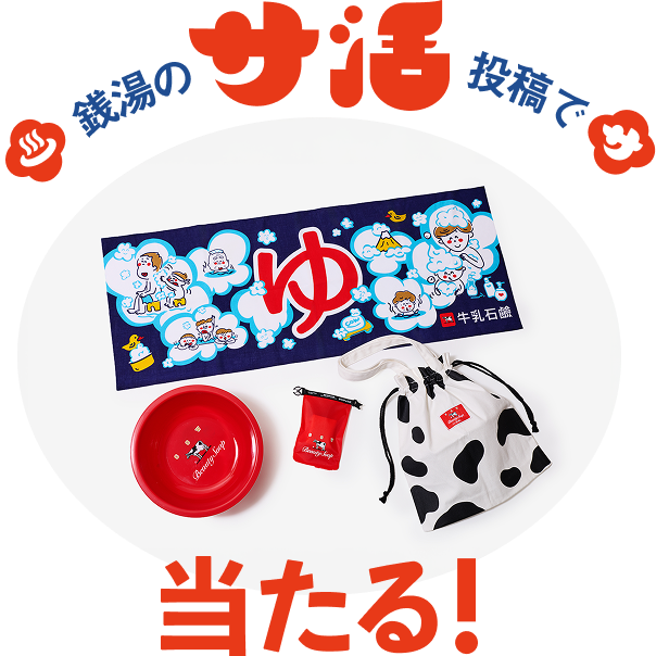銭湯のサ活投稿で牛乳石鹸グッズセット当たる