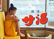 銭湯サ活