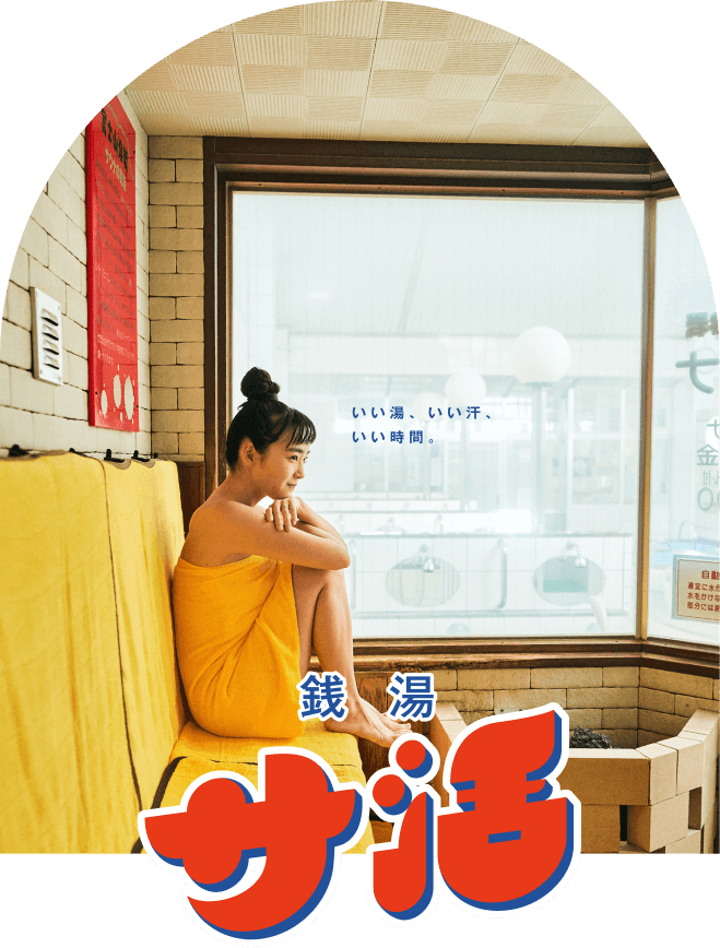 銭湯サ活