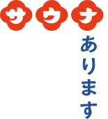 サウナあります