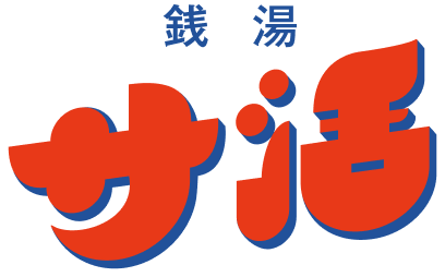 銭湯サ活