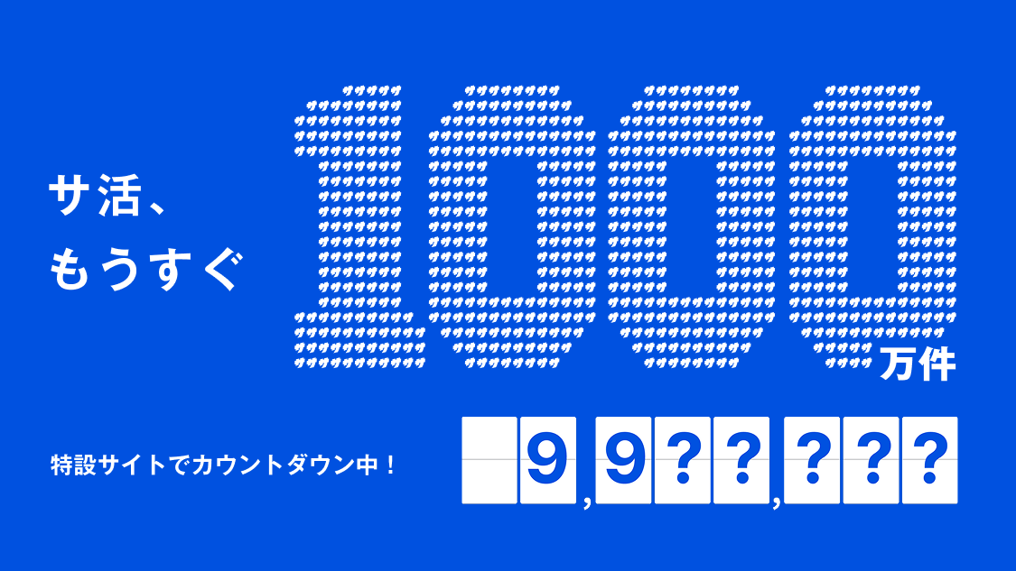 サ活もうすぐ1000万件