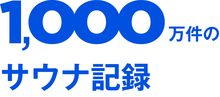 1,000万件のサウナ記録