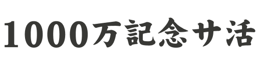 1,000万記念サ活