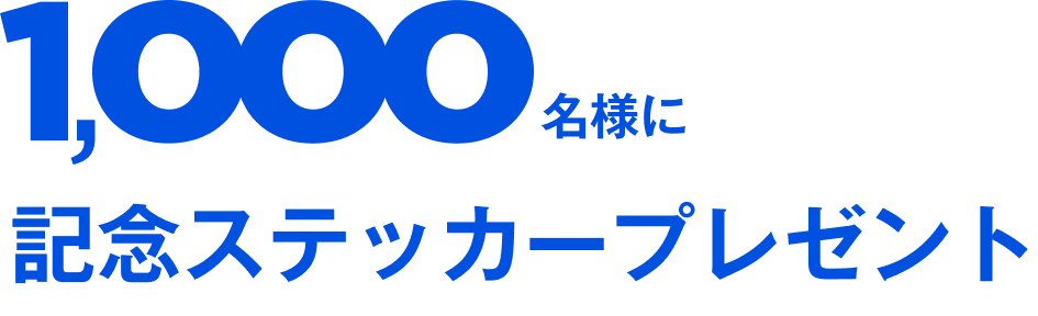 1000名にステッカープレゼント