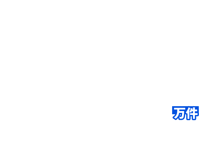 サ活1,000万件
