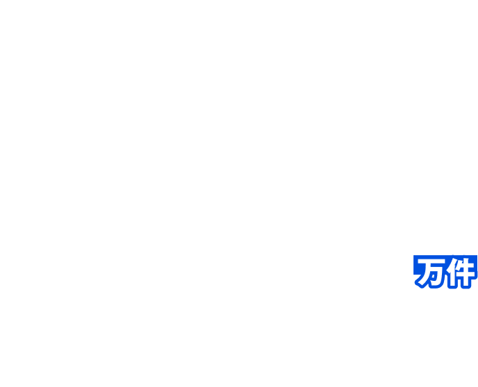 サ活1000万件