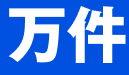 万件