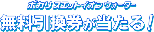 ポカリスエットイオンウォーター無料引換券があたる！