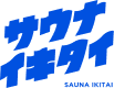 サウナイキタイ