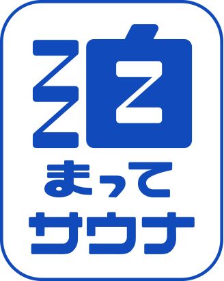 泊まってサウナ