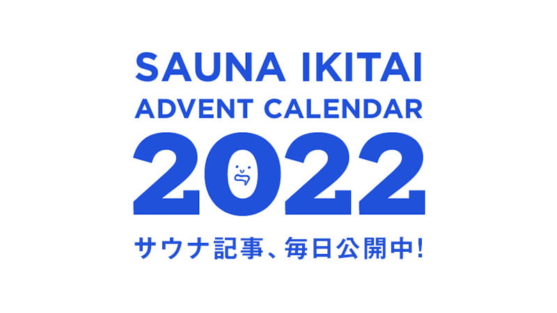 アドベントカレンダー2022