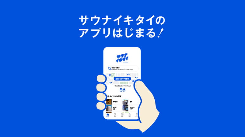 サウナイキタイ - 日本最大のサウナ検索サイト