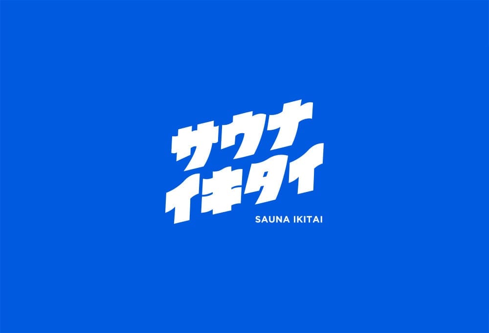 サウナイキタイはじまります