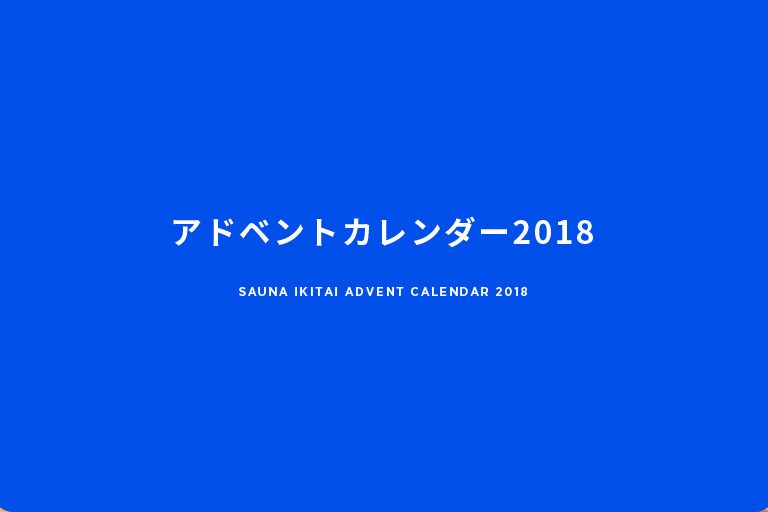 サウナー参加型アドベントカレンダーやります!