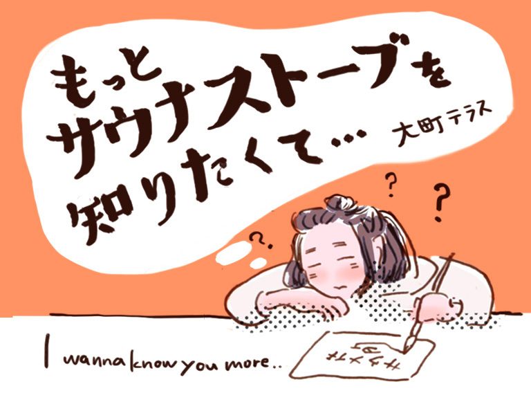 もっとサウナストーブを知りたくて…