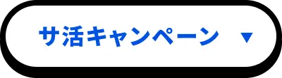サ活キャンペーン