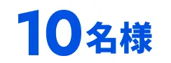 10名様