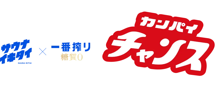 サウナイキタイ×一番搾り糖質0 カンパイチャンス