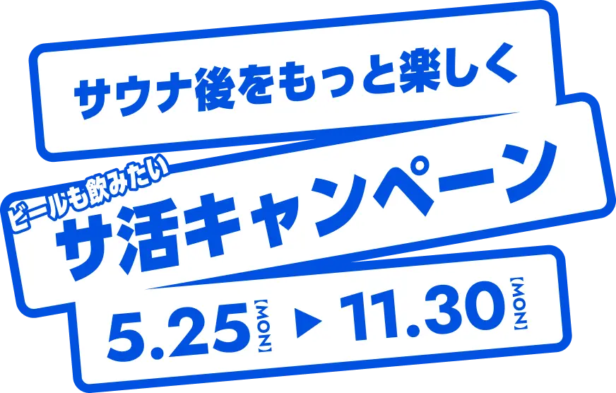 サウナ後をもっと楽しくビールも飲みたいサ活キャンペーン 5.25(MON)～11.30(MON)
