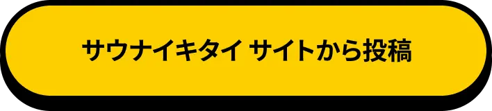 サウナイキタイサイトから投稿