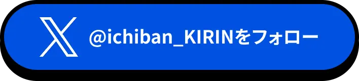 X @ichiban_KIRINをフォロー